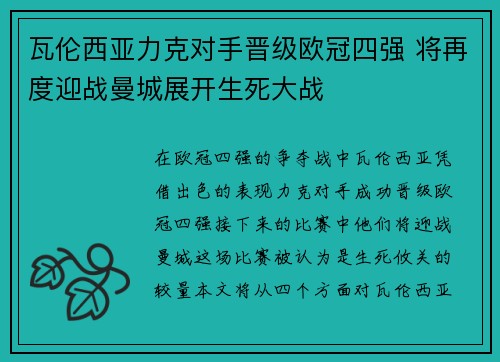 瓦伦西亚力克对手晋级欧冠四强 将再度迎战曼城展开生死大战