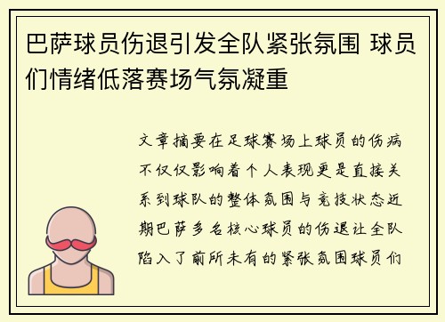 巴萨球员伤退引发全队紧张氛围 球员们情绪低落赛场气氛凝重