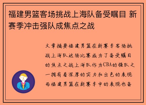 福建男篮客场挑战上海队备受瞩目 新赛季冲击强队成焦点之战