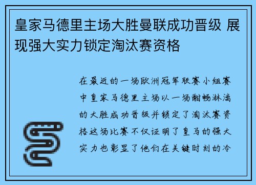 皇家马德里主场大胜曼联成功晋级 展现强大实力锁定淘汰赛资格