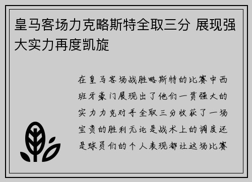 皇马客场力克略斯特全取三分 展现强大实力再度凯旋