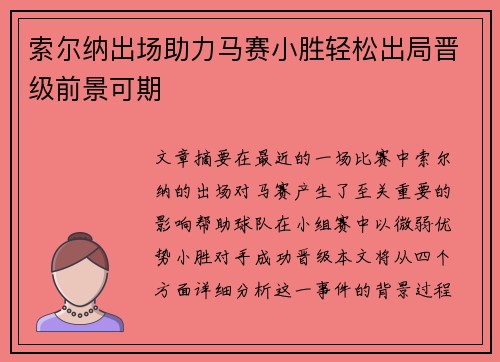 索尔纳出场助力马赛小胜轻松出局晋级前景可期