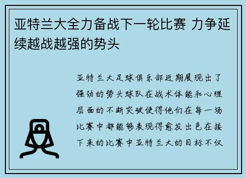 亚特兰大全力备战下一轮比赛 力争延续越战越强的势头