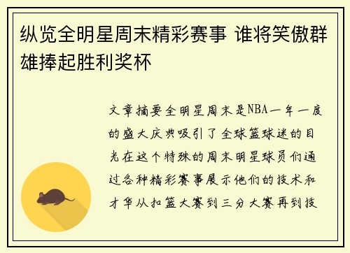 纵览全明星周末精彩赛事 谁将笑傲群雄捧起胜利奖杯