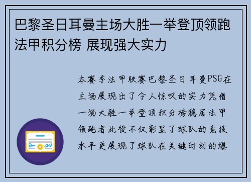 巴黎圣日耳曼主场大胜一举登顶领跑法甲积分榜 展现强大实力