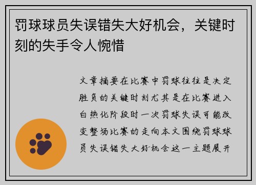 罚球球员失误错失大好机会，关键时刻的失手令人惋惜