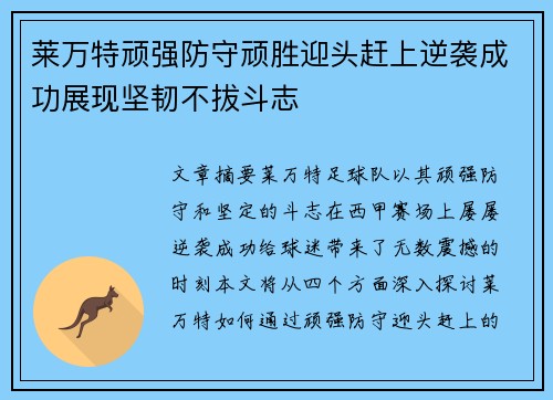 莱万特顽强防守顽胜迎头赶上逆袭成功展现坚韧不拔斗志