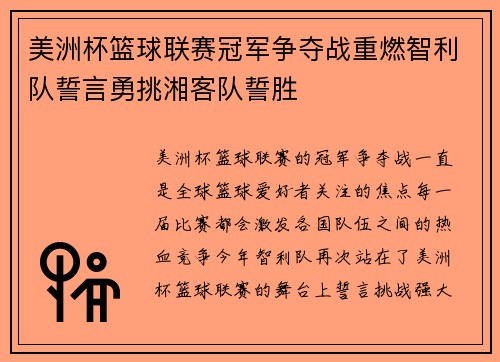 美洲杯篮球联赛冠军争夺战重燃智利队誓言勇挑湘客队誓胜