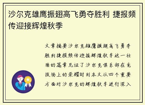 沙尔克雄鹰振翅高飞勇夺胜利 捷报频传迎接辉煌秋季