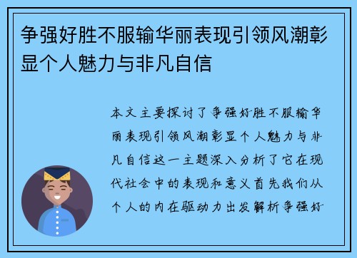 争强好胜不服输华丽表现引领风潮彰显个人魅力与非凡自信