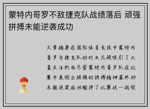 蒙特内哥罗不敌捷克队战绩落后 顽强拼搏未能逆袭成功