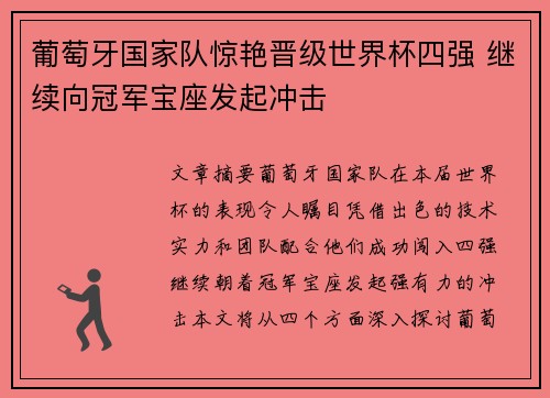 葡萄牙国家队惊艳晋级世界杯四强 继续向冠军宝座发起冲击