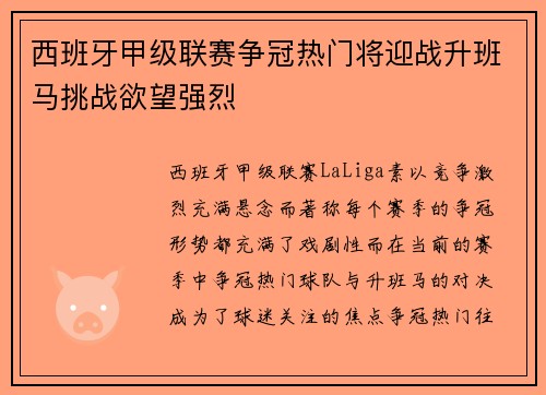 西班牙甲级联赛争冠热门将迎战升班马挑战欲望强烈