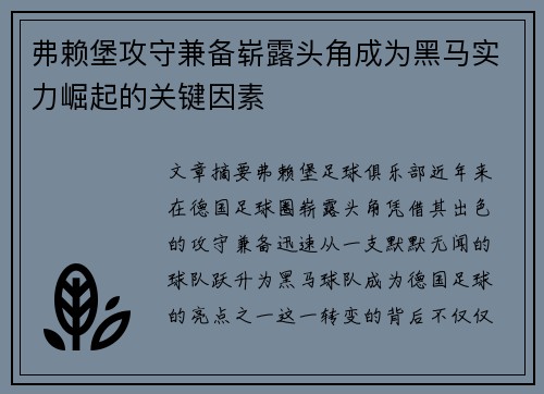弗赖堡攻守兼备崭露头角成为黑马实力崛起的关键因素