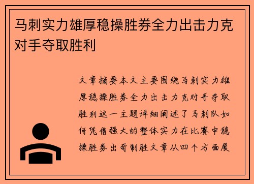 马刺实力雄厚稳操胜券全力出击力克对手夺取胜利