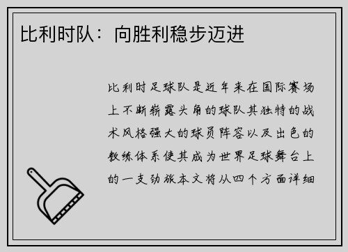 比利时队：向胜利稳步迈进