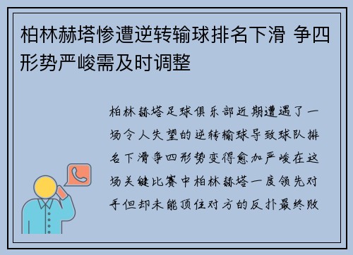 柏林赫塔惨遭逆转输球排名下滑 争四形势严峻需及时调整