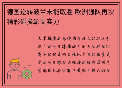 德国逆转波兰未能取胜 欧洲强队再次精彩碰撞彰显实力