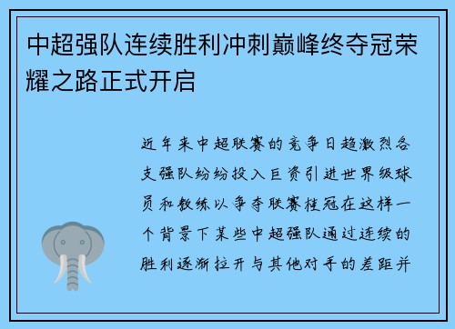 中超强队连续胜利冲刺巅峰终夺冠荣耀之路正式开启