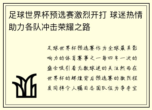 足球世界杯预选赛激烈开打 球迷热情助力各队冲击荣耀之路