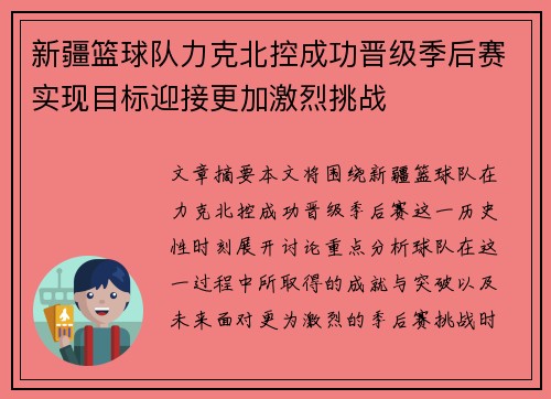 新疆篮球队力克北控成功晋级季后赛实现目标迎接更加激烈挑战