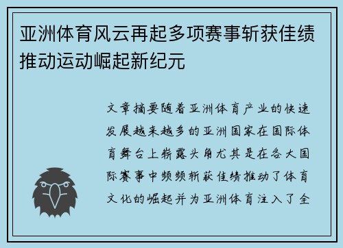 亚洲体育风云再起多项赛事斩获佳绩推动运动崛起新纪元
