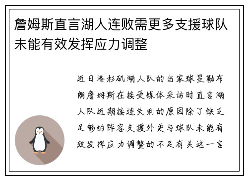 詹姆斯直言湖人连败需更多支援球队未能有效发挥应力调整