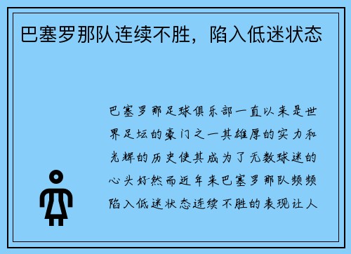 巴塞罗那队连续不胜，陷入低迷状态