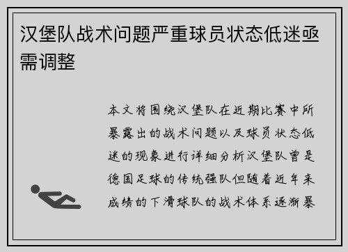 汉堡队战术问题严重球员状态低迷亟需调整