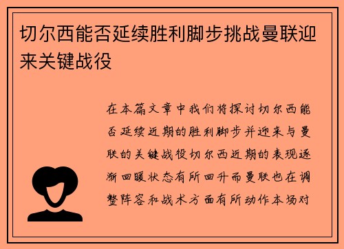 切尔西能否延续胜利脚步挑战曼联迎来关键战役