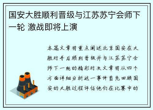 国安大胜顺利晋级与江苏苏宁会师下一轮 激战即将上演