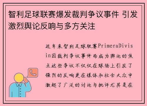 智利足球联赛爆发裁判争议事件 引发激烈舆论反响与多方关注