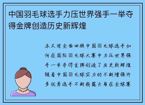 中国羽毛球选手力压世界强手一举夺得金牌创造历史新辉煌
