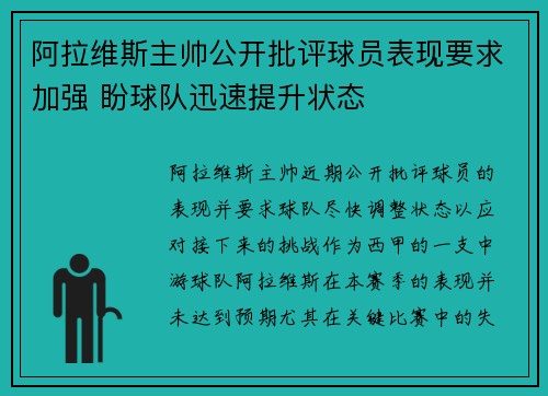 阿拉维斯主帅公开批评球员表现要求加强 盼球队迅速提升状态