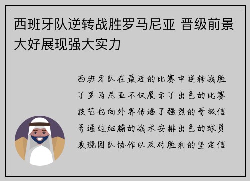 西班牙队逆转战胜罗马尼亚 晋级前景大好展现强大实力