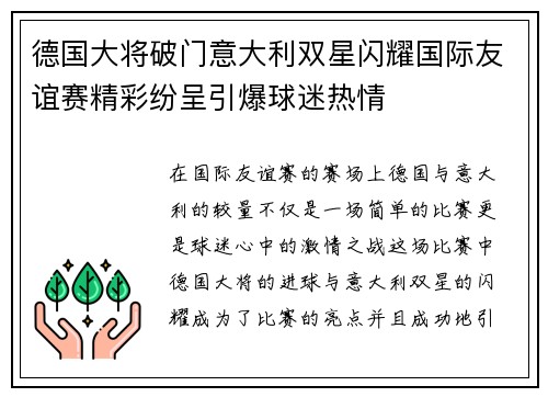 德国大将破门意大利双星闪耀国际友谊赛精彩纷呈引爆球迷热情