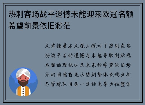 热刺客场战平遗憾未能迎来欧冠名额希望前景依旧渺茫