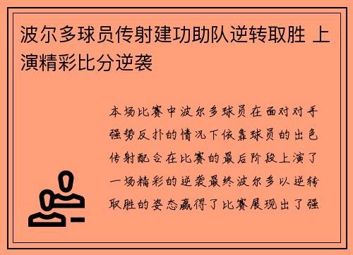 波尔多球员传射建功助队逆转取胜 上演精彩比分逆袭