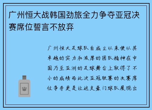 广州恒大战韩国劲旅全力争夺亚冠决赛席位誓言不放弃
