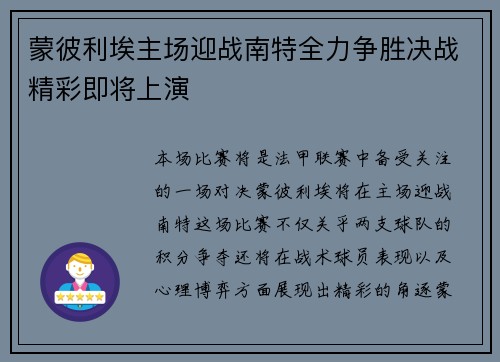 蒙彼利埃主场迎战南特全力争胜决战精彩即将上演