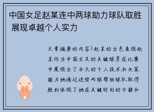 中国女足赵某连中两球助力球队取胜 展现卓越个人实力