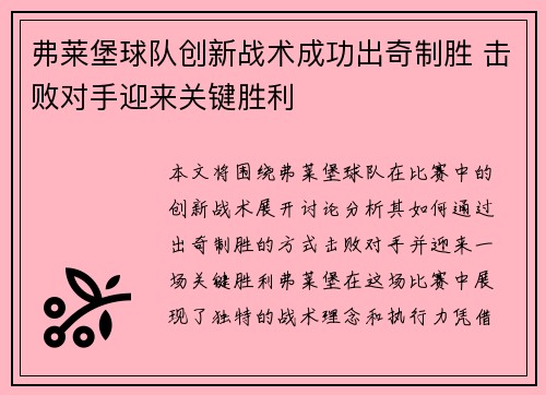 弗莱堡球队创新战术成功出奇制胜 击败对手迎来关键胜利