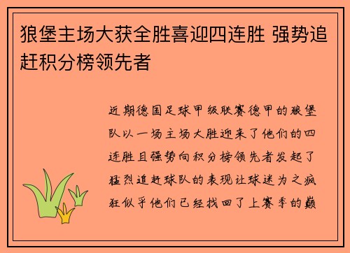 狼堡主场大获全胜喜迎四连胜 强势追赶积分榜领先者