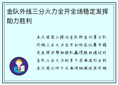 金队外线三分火力全开全场稳定发挥助力胜利