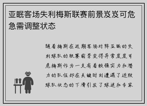 亚眠客场失利梅斯联赛前景岌岌可危急需调整状态