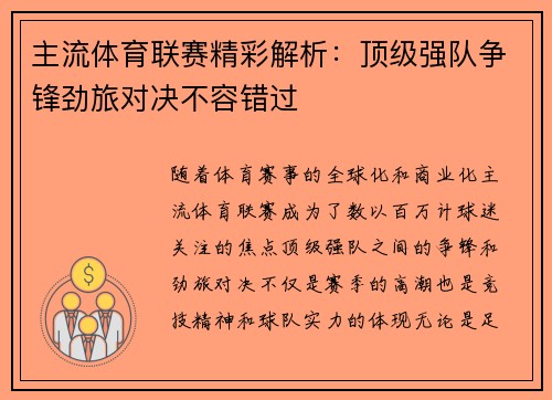 主流体育联赛精彩解析：顶级强队争锋劲旅对决不容错过